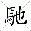 汉字 馳
