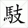 汉字 馶