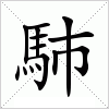 汉字 馷