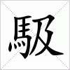 汉字 馺