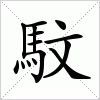 汉字 馼