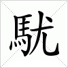 汉字 駀