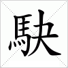 汉字 駃