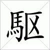 汉字 駆