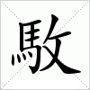 汉字 駇