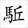 汉字 駈