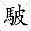 汉字 駊