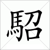 汉字 駋