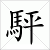 汉字 駍