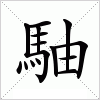 汉字 駎