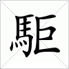 汉字 駏