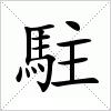 汉字 駐