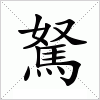 汉字 駑