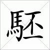 汉字 駓