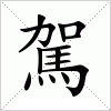 汉字 駕