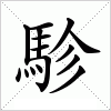 汉字 駗