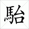汉字 駘