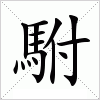 汉字 駙