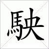 汉字 駚