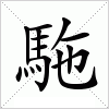 汉字 駞
