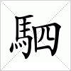 汉字 駟