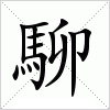 汉字 駠