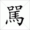 汉字 駡