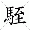 汉字 駤
