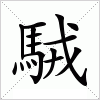 汉字 駥
