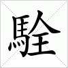 汉字 駩