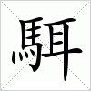 汉字 駬