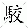 汉字 駮