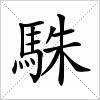 汉字 駯