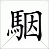 汉字 駰