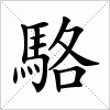 汉字 駱