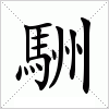 汉字 駲