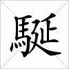 汉字 駳
