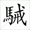 汉字 駴