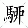 汉字 駵