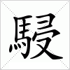 汉字 駸