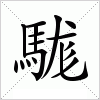 汉字 駹