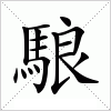 汉字 駺