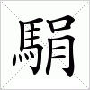 汉字 駽