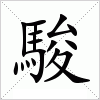 汉字 駿