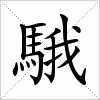 汉字 騀