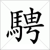 汉字 騁