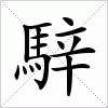 汉字 騂