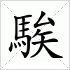 汉字 騃
