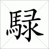 汉字 騄