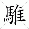 汉字 騅